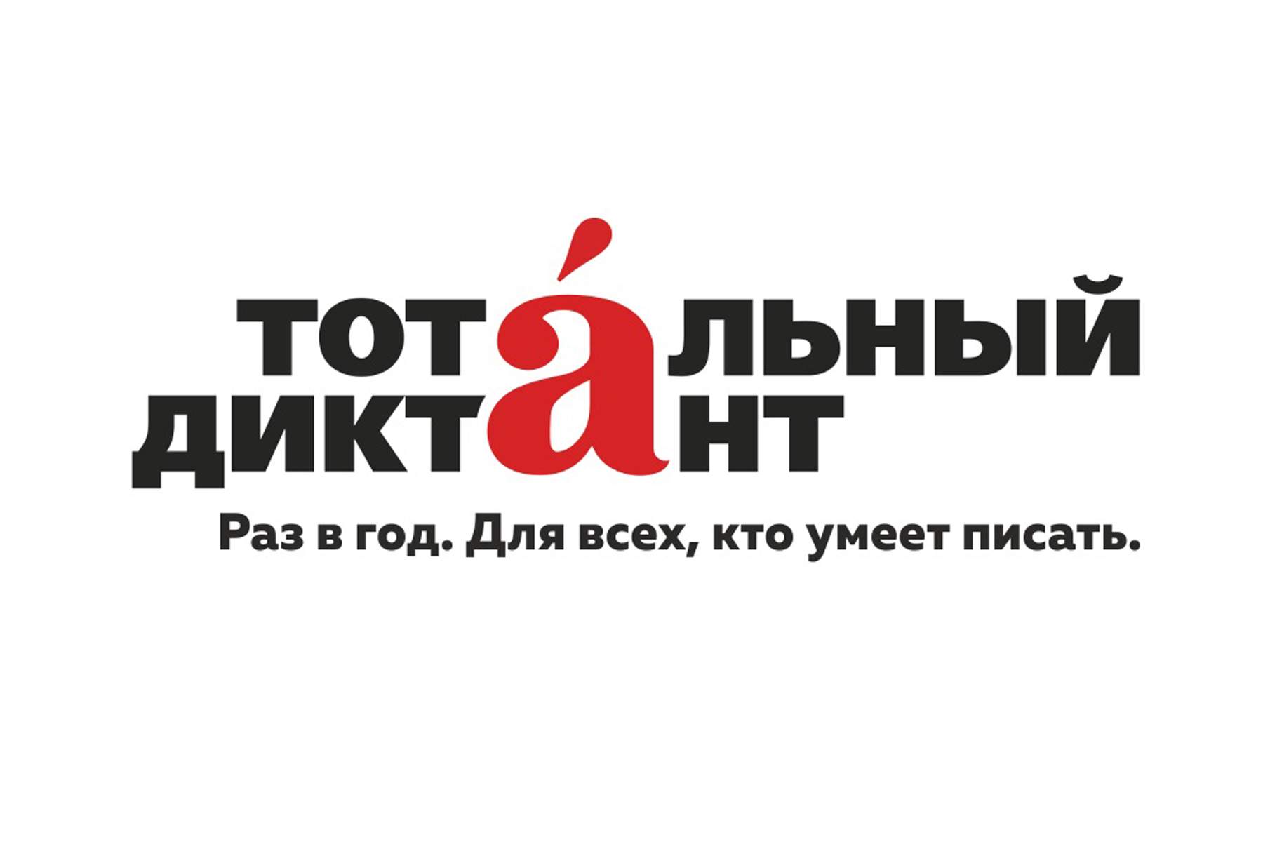 ВГУЭС восьмой раз присоединился к международной акции «Тотальный диктант»