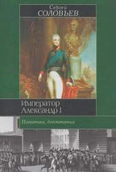Император Александр I. Политика, дипломатия