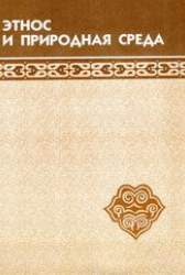 Этнос и природная среда