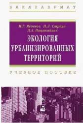 Экология урбанизированных территорий. Учебное пособие для студентов вузов