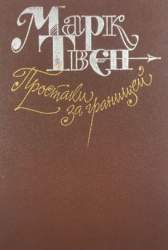 Простаки за границей, или Путь новых паломников