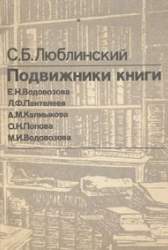 Подвижники книги : Е.Н.Водовозова, Л.Ф.Пантелеев, А.М.Калмыкова, О.Н.Попова, М.И.Водовозова