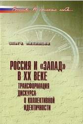 Россия и "Запад" в XX веке. Трансформация дискурса о коллективной идентичности