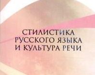 Учебно-методический комплект дисциплины «Стилистика русского языка и культура речи» в контексте компетентностного подхода к обучению