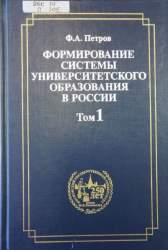 Формирование системы университетского образования в России. Монография: В 4 т.