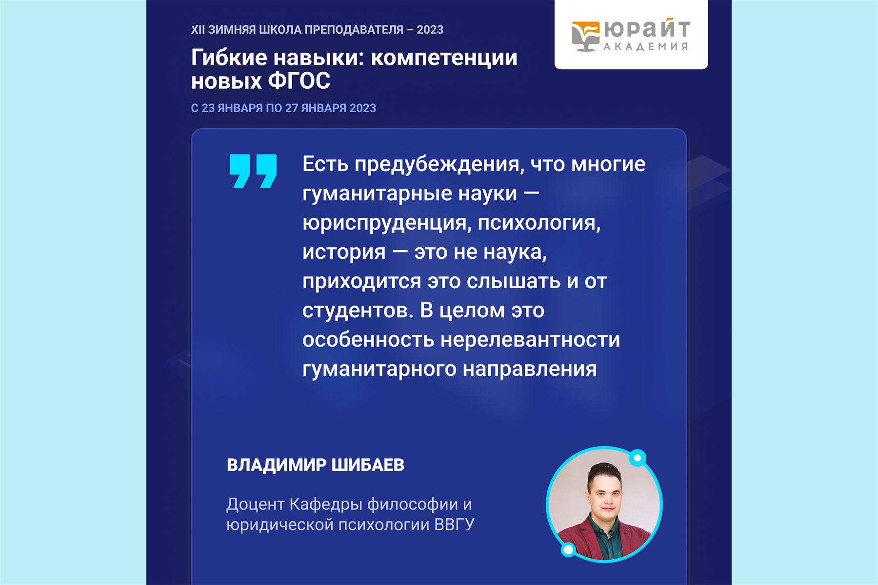 Преподаватель кафедры выступил экспертом на XII Зимней школе преподавателя, организованной образовательной платформой Юрайт