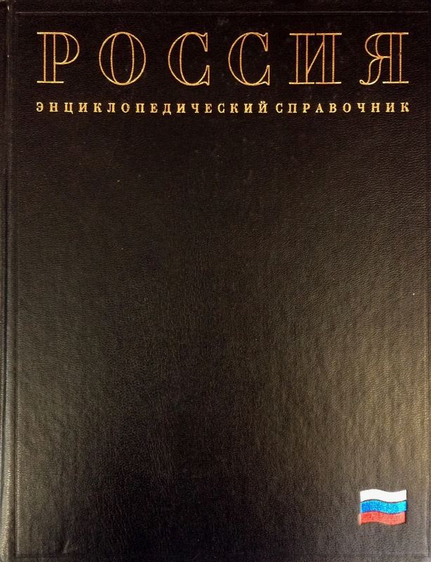 Россия: энциклопедический справочник 