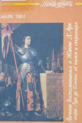Личные воспоминания о Жанне Д'Арк сьера Луи де Конта, ее пажа и секретаря. [Роман]