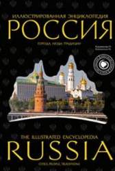 Россия. Города, люди, традиции. Иллюстрированная энциклопедия