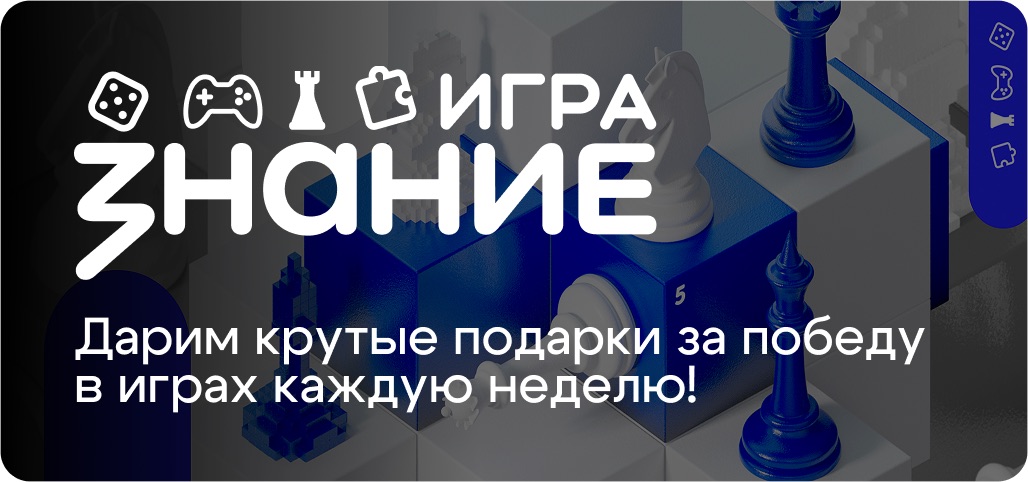 Выигрывай смартфоны, умные часы и другие девайсы со Знание.Игра