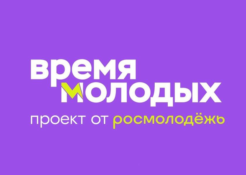Всероссийская премия молодёжных достижений «Время молодых»