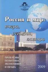 Россия и мир: вчера, сегодня, завтра. Проблемы политики, экономики, права. 2009. [материалы XIV Междунар. Дашковских чтений (март 2008 г.)] : сборник