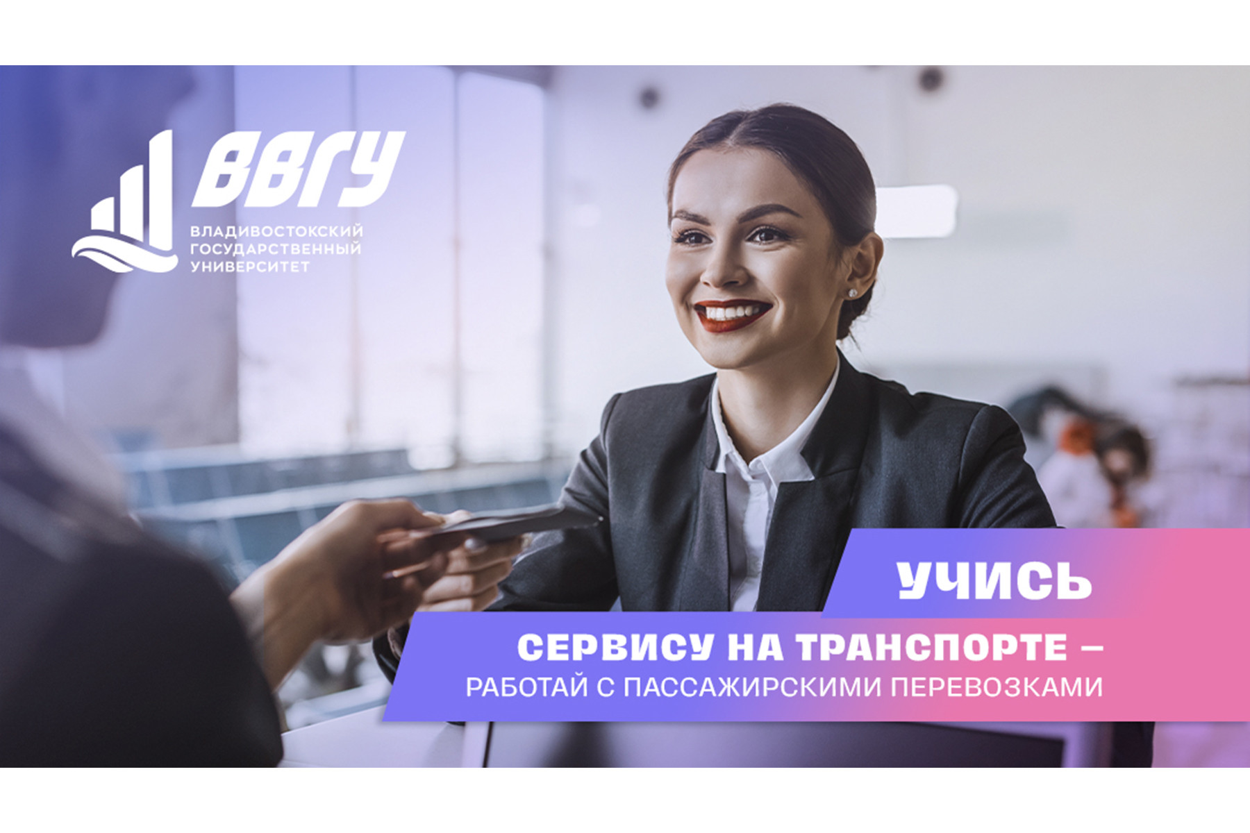 ВВГУ приглашает абитуриентов на обучение по профилю «Сервис на транспорте»