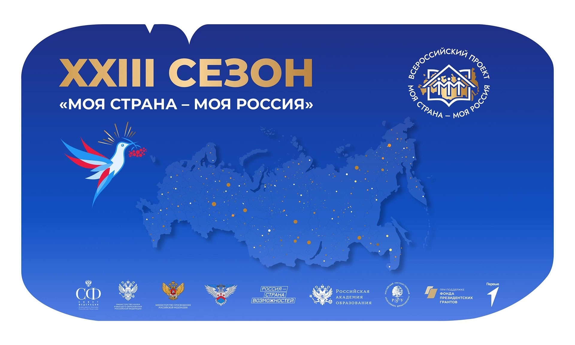 Старт приема заявок на XXIII Всероссийский конкурс «Моя страна – моя Россия»