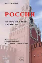 Россия из глубины веков и сегодня. Политическое, экономическое и духовное становление
