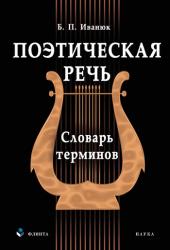 Поэтическая речь: словарь терминов