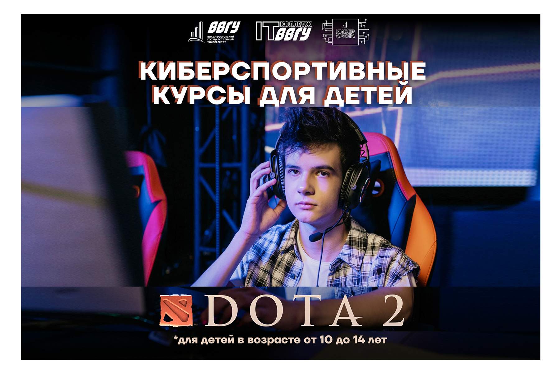 Киберспортивные курсы для детей «Дота 2 Дети»