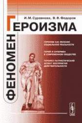 Феномен героизма
