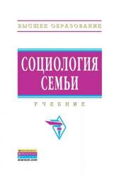 Социология семьи. Учебник для студентов вузов