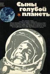  Сыны голубой планеты