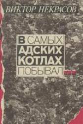 В самых адских котлах побывал.... Сборник повестей и рассказов, воспоминаний и писем