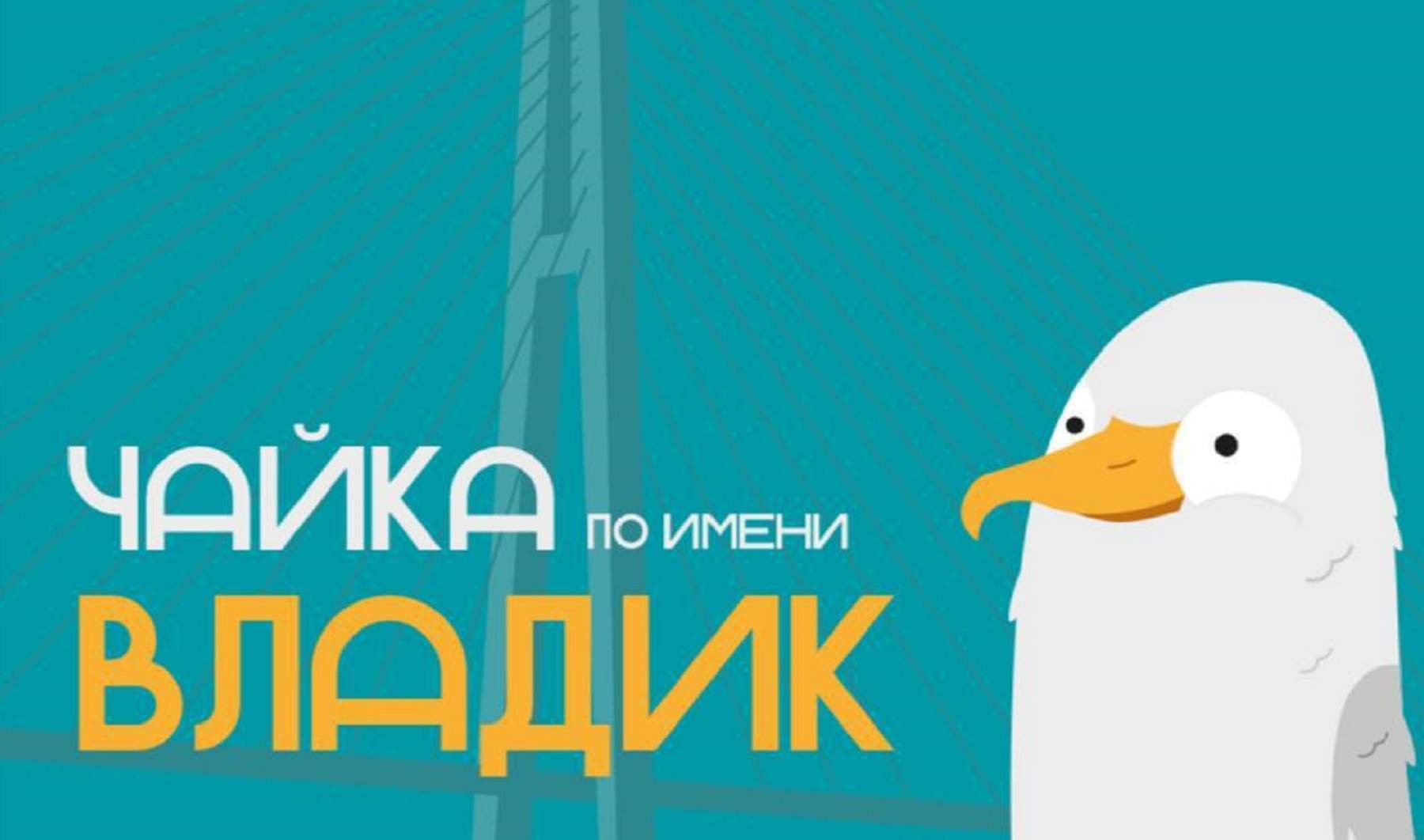 Студентка ВВГУ создала маскота молодежной столицы России для Владивостока