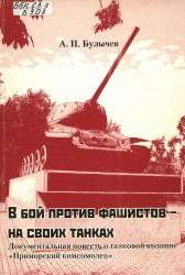 В бой против фашистов - на своих танках. документ. Повесть о танковой колонне "Приморский комсомолец"