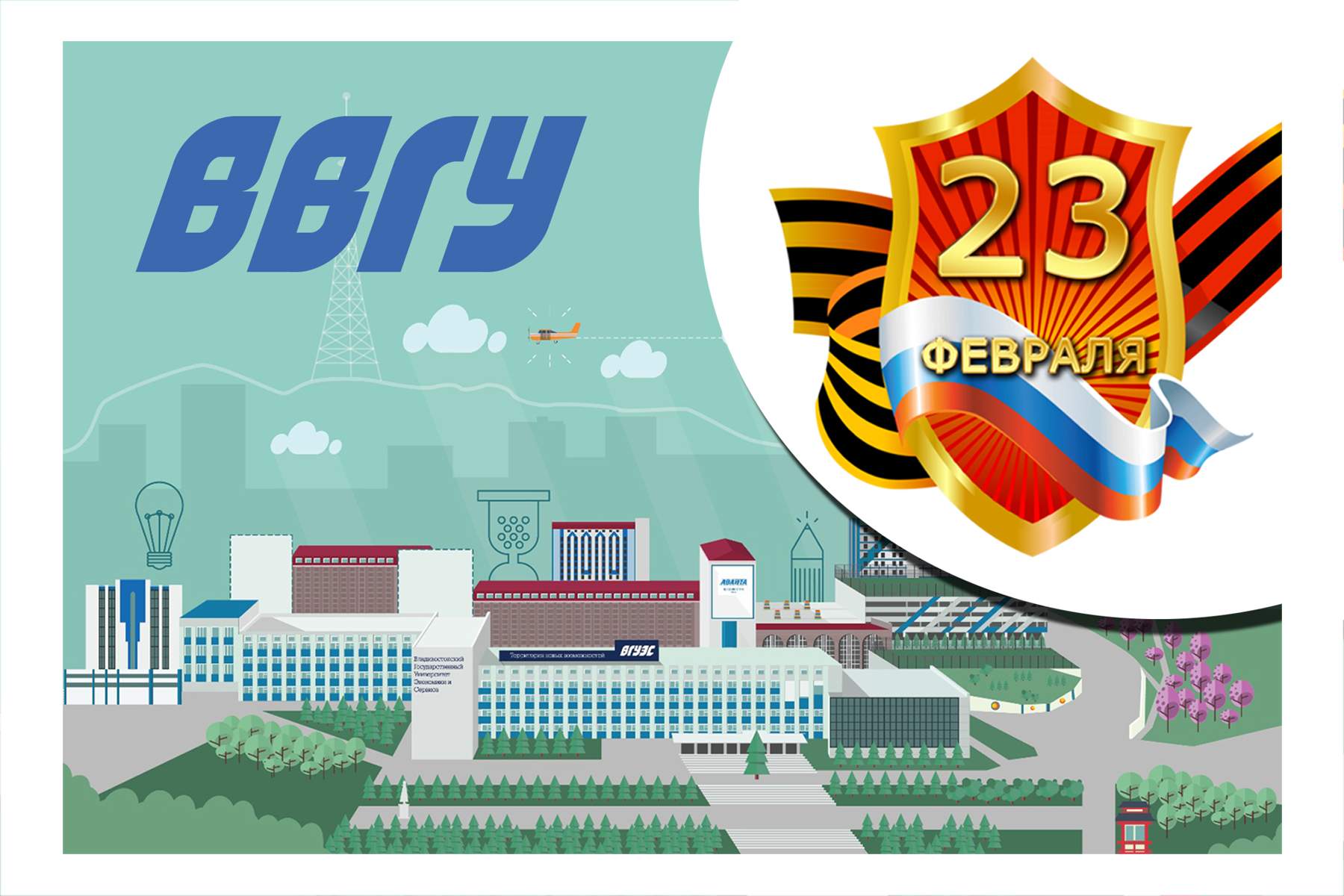 С Днём защитника Отечества, ВВГУ! Поздравление ректора и президента университета