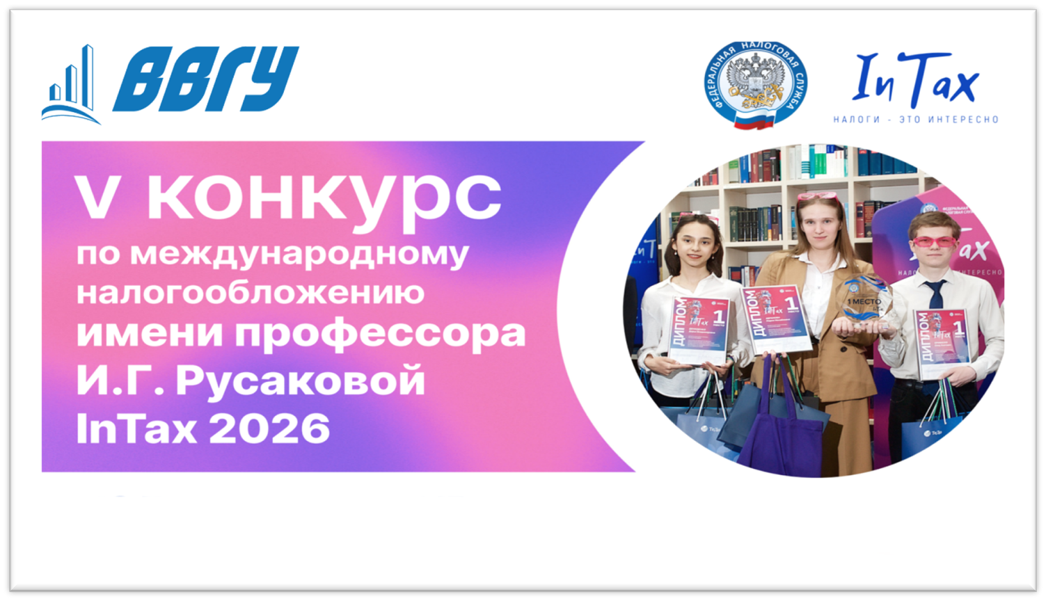 V Конкурс по международному налогообложению
