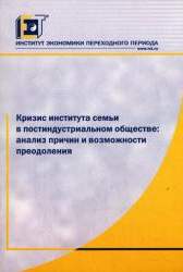 Кризис института семьи в постиндустриальном обществе: Анализ причин и возможности преодоления