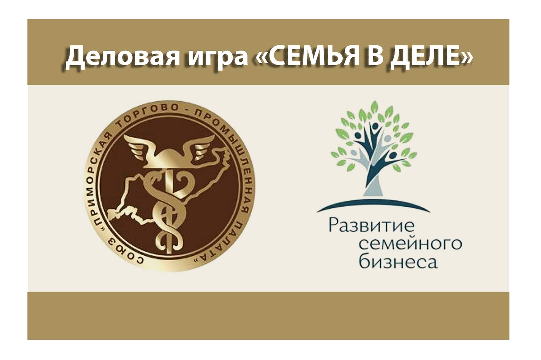 Преподаватели кафедры экономики и управления ВГУЭС приняли участие в деловой игре Приморской торгово-промышленной палаты