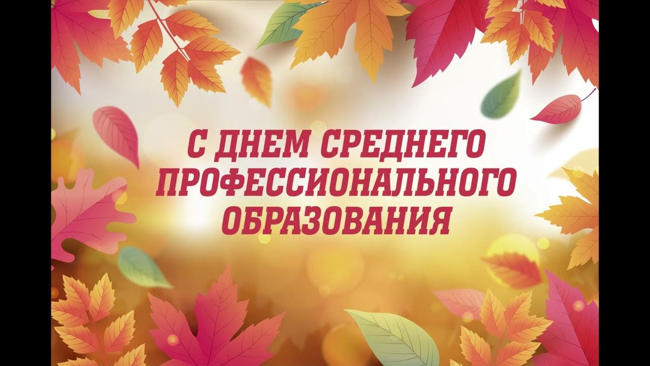 День среднего профессионального образования!