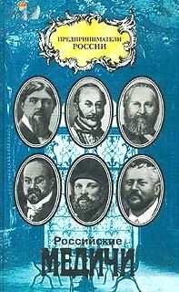 Российские Медичи. Портреты предпринимателей 