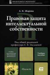 Правовая защита интеллектуальной собственности. Учебное пособие для магистров, [аспирантов]
