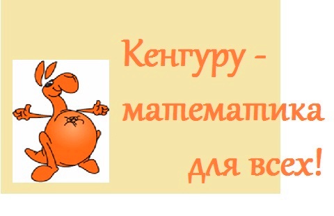 Результаты конкурса "Кенгуру - 2014"