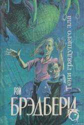 ... И духов зла явилась рать. Роман: рассказы