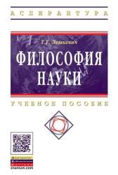 Философия науки. Учебное пособие для аспирантов и соискателей ученой степени