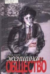 Женщина и общество