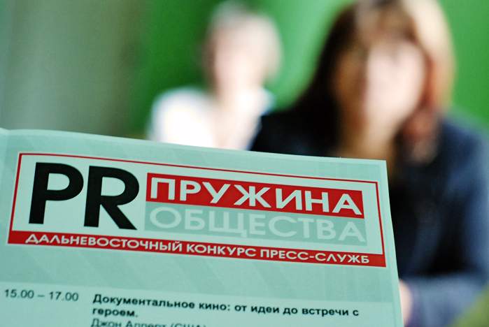 Завершился прием работ на пятый Дальневосточный конкурс пресс-служб «PRужина общества»