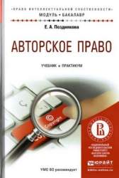 Авторское право. Учебник и практикум для академического бакалавриата: учебник для студентов вузов, обуч. по юрид. направл. и специальностям