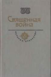 Священная война