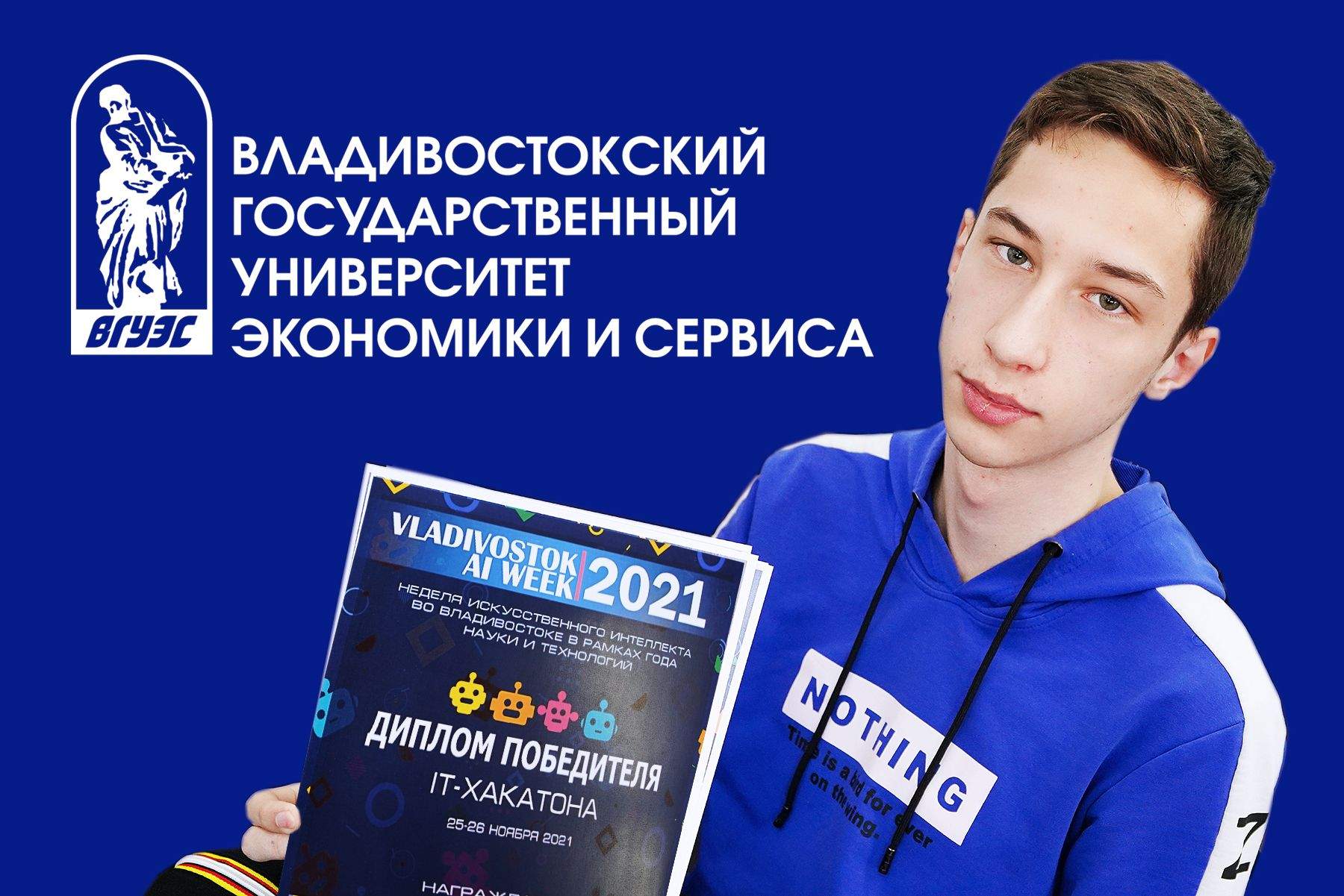 Команда студентов ВГУЭС победила в межвузовском хакатоне