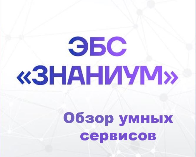 Умные сервисы от ЭБС «ЗНАНИУМ»