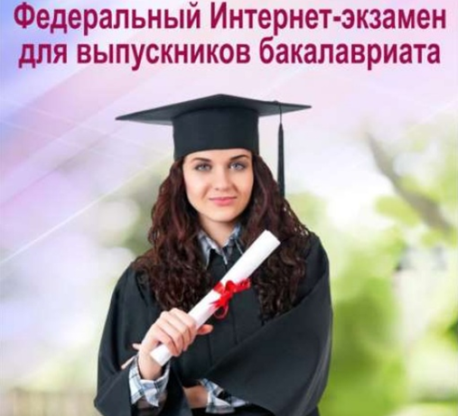 ВГУЭС – базовая площадка для проведения Федерального Интернет-экзамена для выпускников бакалавриата