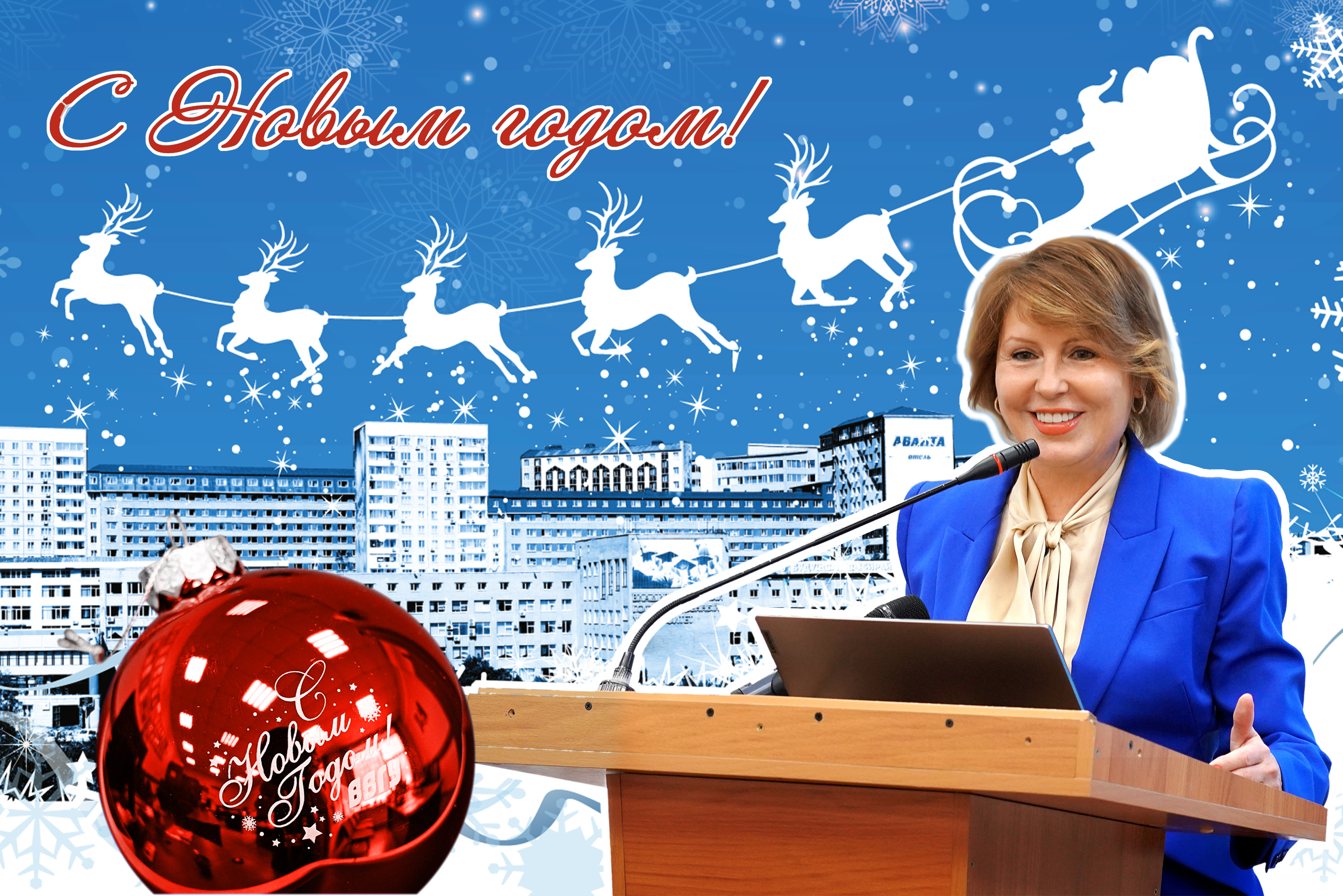 Поздравление ректора ВВГУ Татьяны Терентьевой с Новым годом