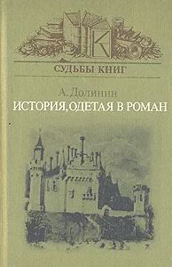 История, одетая в роман