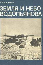Земля и небо Водопьянова. О Герое Советского Союза М. В. Водопьянове