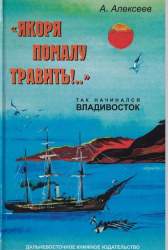 "Якоря помалу травить!.." Так начинался Владивосток