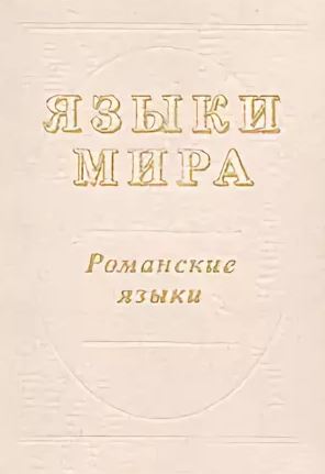 Языки мира. Романские языки