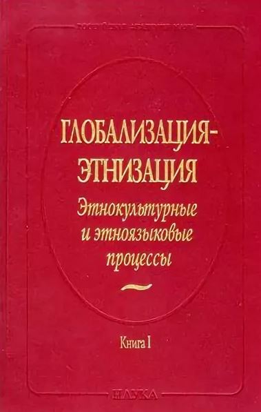 Глобализация-этнизация: этнокультурные и этноязыковые процессы